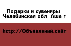  Подарки и сувениры. Челябинская обл.,Аша г.